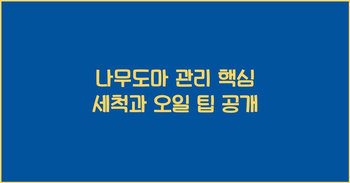 나무도마 관리