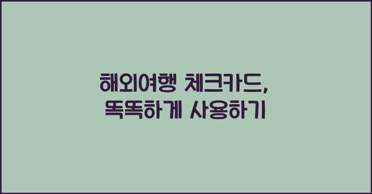 해외여행 체크카드