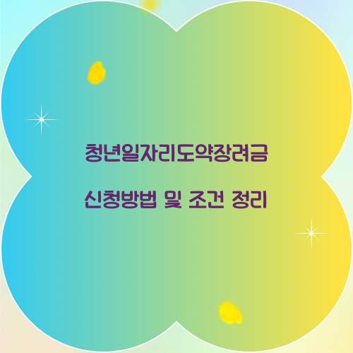 청년일자리도약장려금