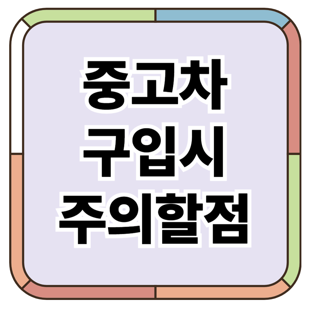 중고차 구입시 확인할 7가지