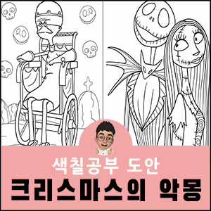 할로윈 색칠공부 도안 크리스마스의 악몽