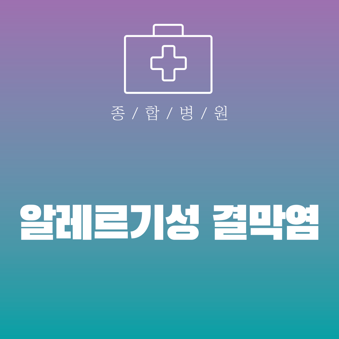 알레르기성 결막염