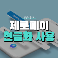 제로 페이 현금화