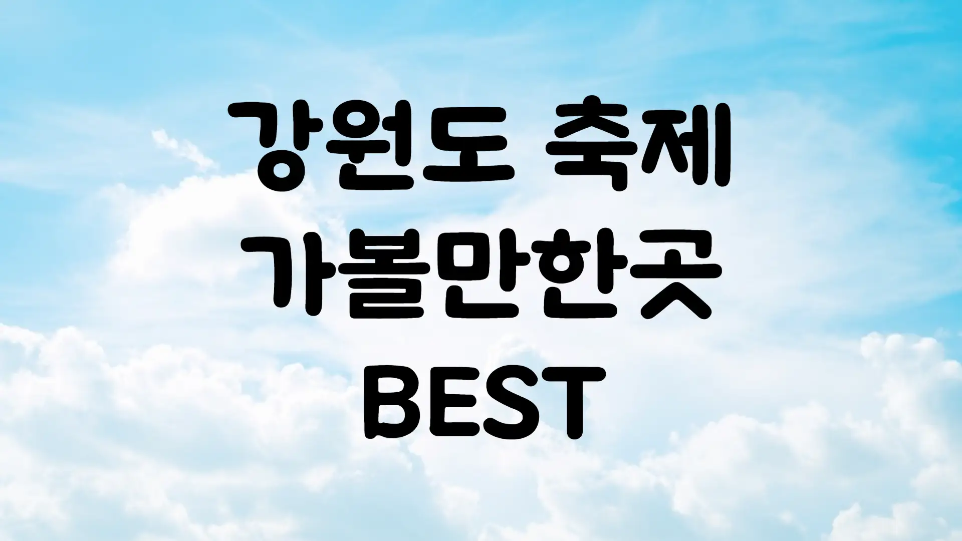 7월 축제 일정 강원도 가볼만한곳 BEST