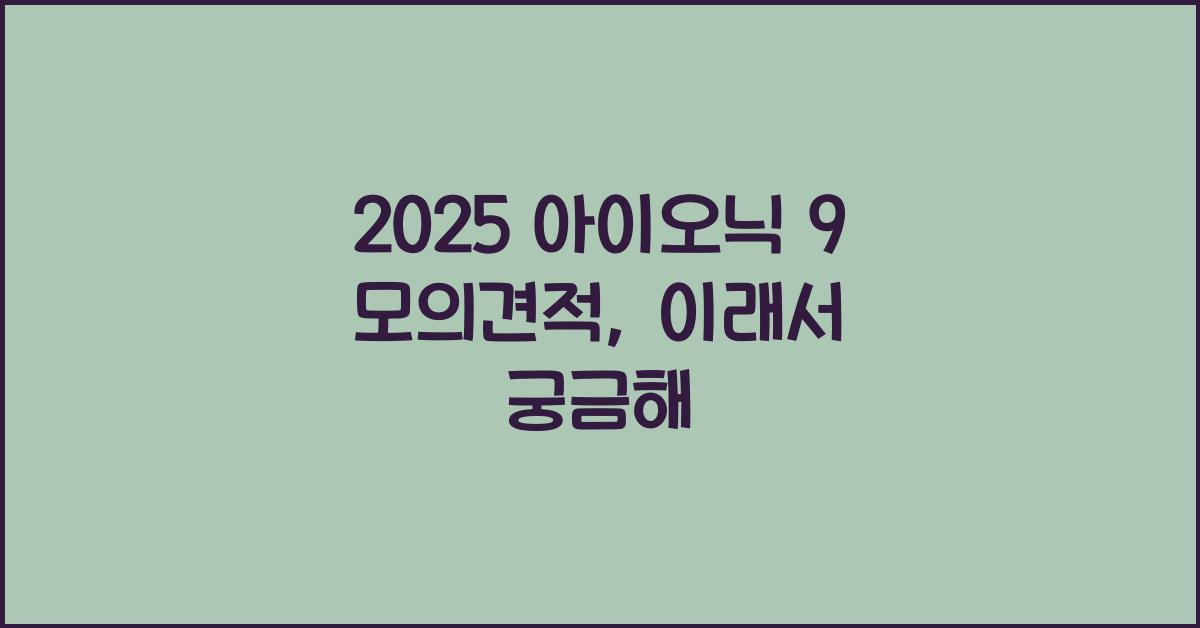 2025 아이오닉 9 모의견적