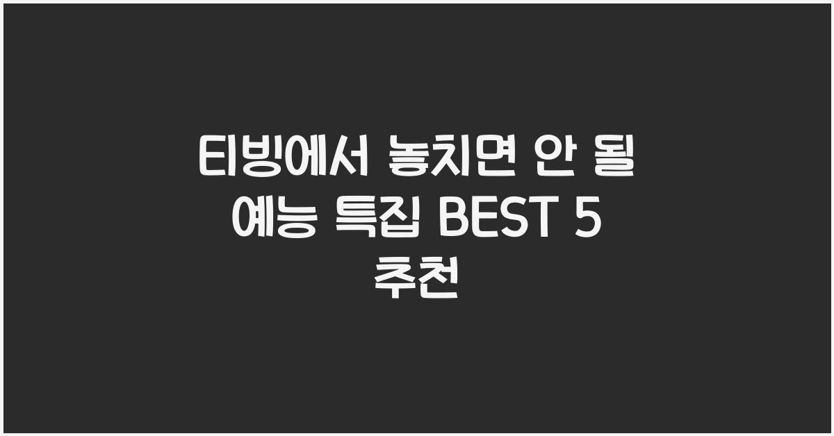 티빙에서 놓치면 안 될 예능 특집