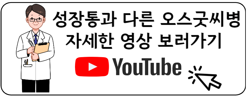 오스굿씨병