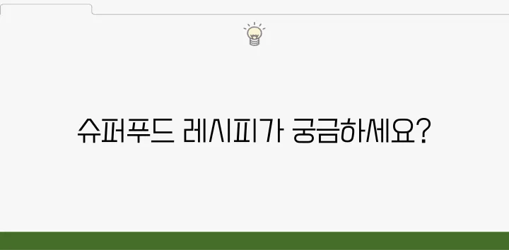 블로그에서 주목받는 슈퍼푸드 요리법 모음입니다!