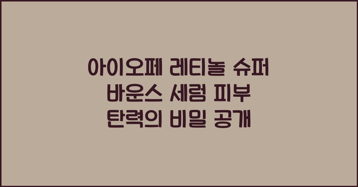 아이오페 레티놀 슈퍼 바운스 세럼