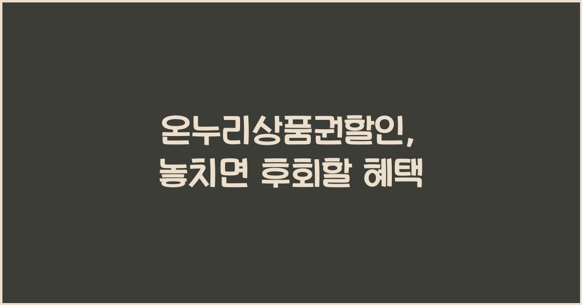 온누리상품권할인