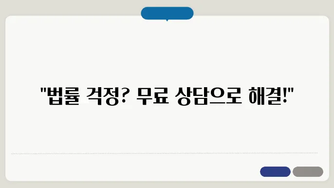 대한법률구조공단 무료상담