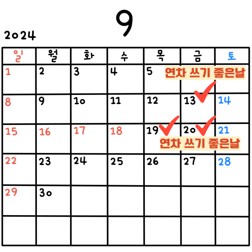 연차 2024 하반기 9월