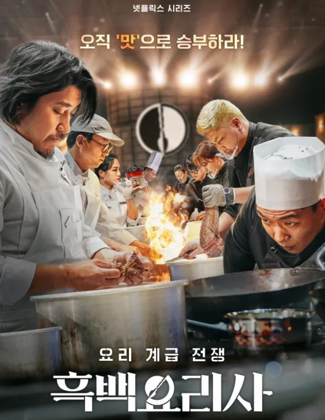 흑백요리사 공개시간, 다시보기