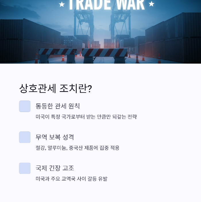 트럼프의 상호관세 조치란?