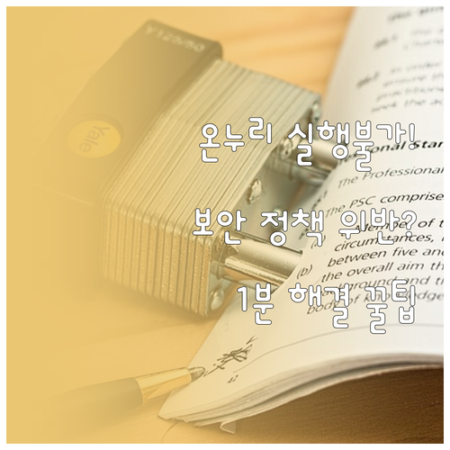 온누리상품권 앱 보안 정책 위반 및 ..