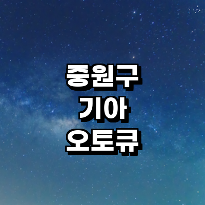 성남 중원구 기아 오토큐