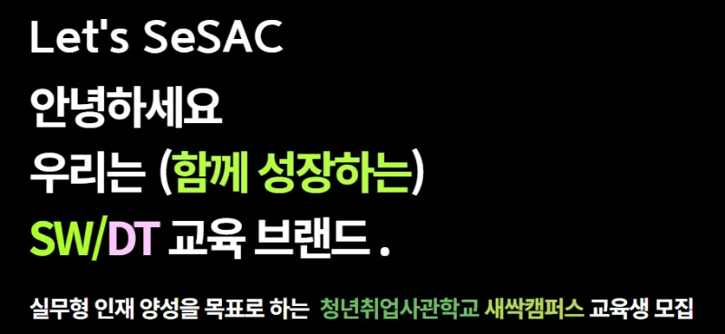 청년취업사관학교 교육생 모집 화면