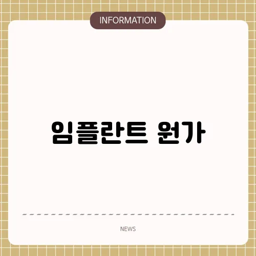 임플란트 원가