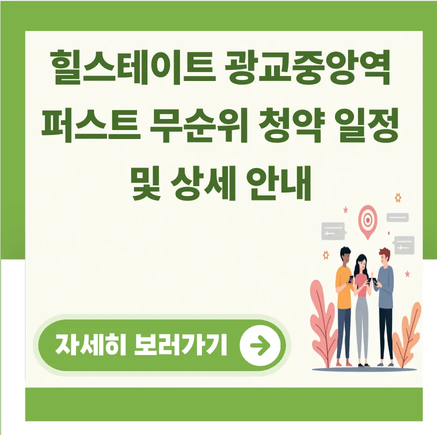 힐스테이트 광교중앙역 퍼스트 무순위 청약 일정