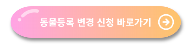 반려동물 등록 방법
