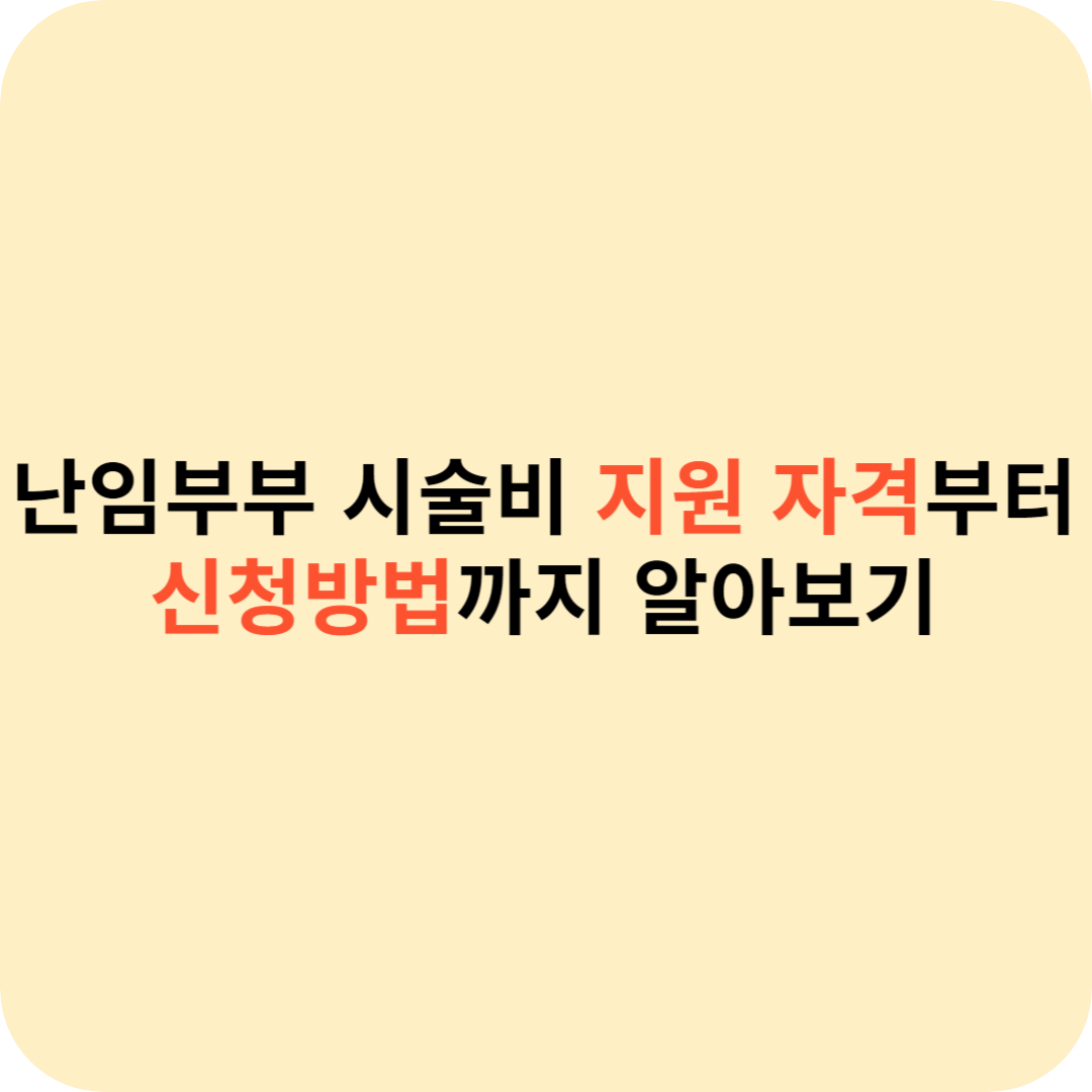 난임부부 시술비 지원자격