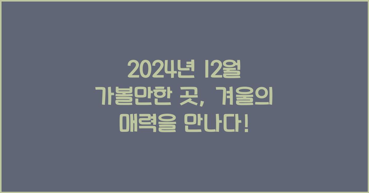 12월 가볼만한 곳