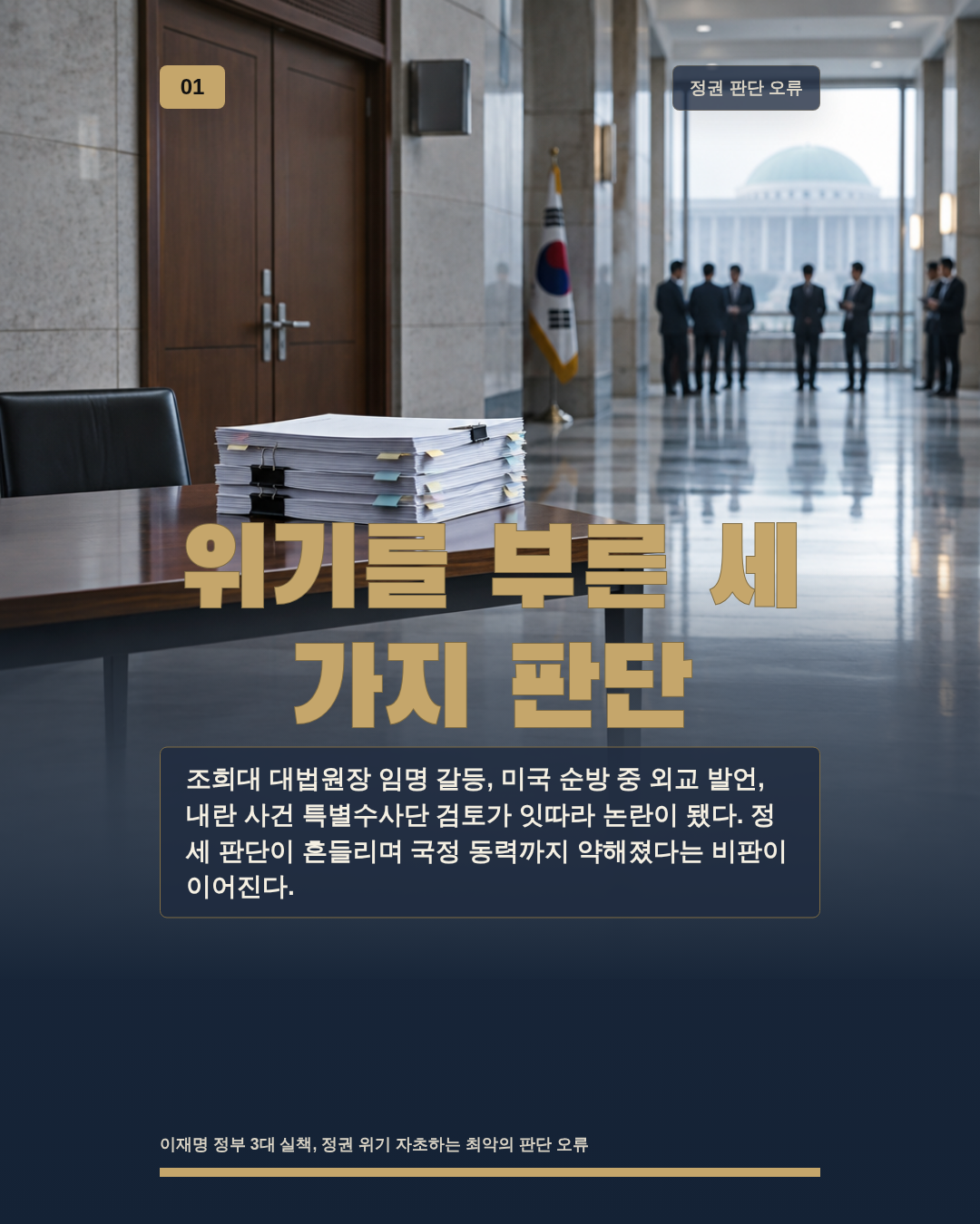 위기를 부른 세 가지 판단