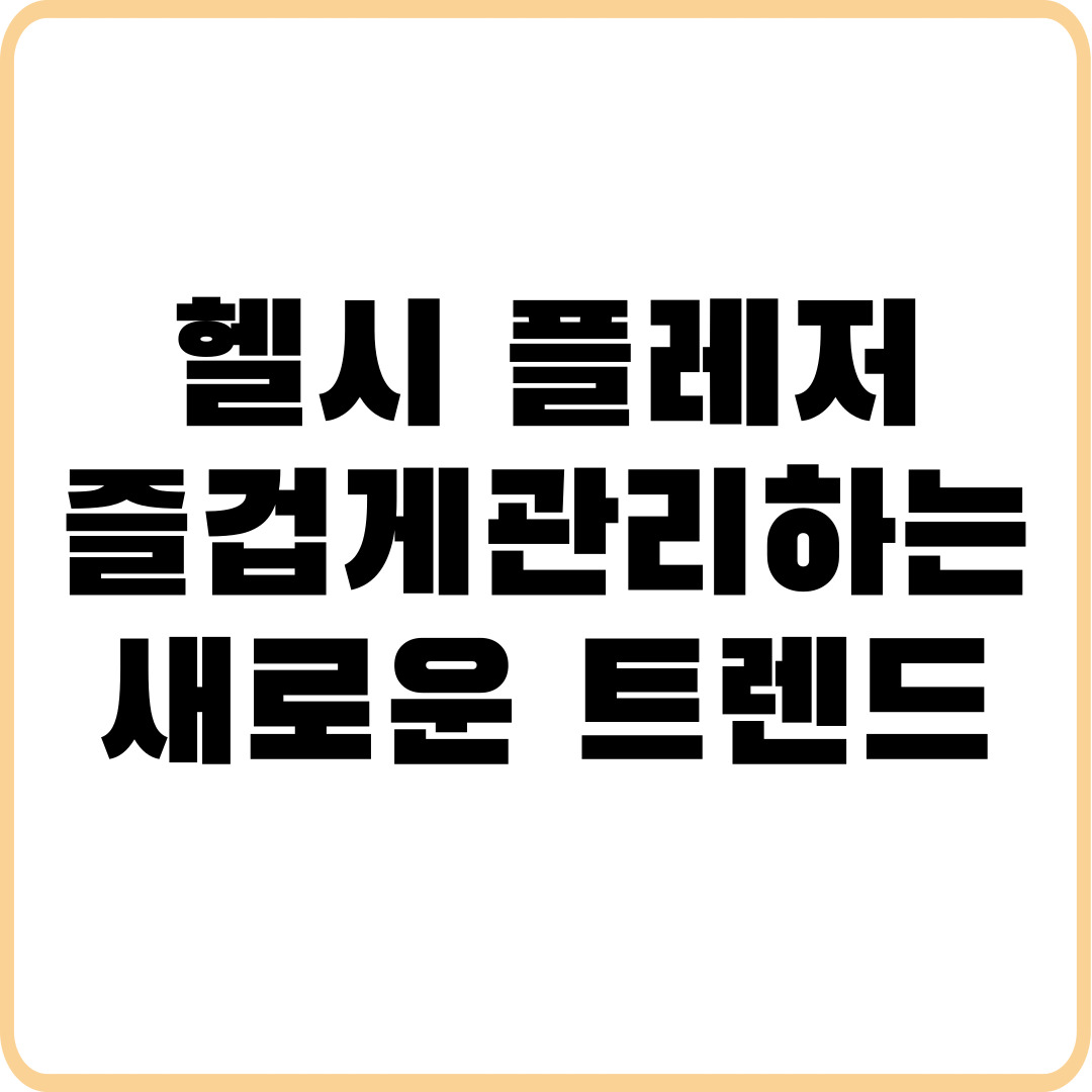 헬시 플레저: 즐겁게 건강을 관리하는 새로운 트렌드