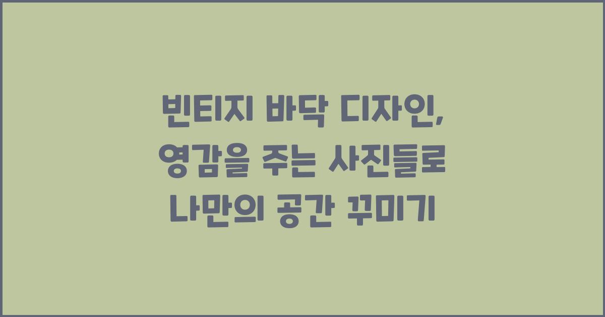 빈티지 바닥 디자인, 영감을 주는 사진들