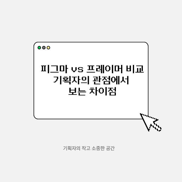 피그마 vs 프레이머 비교 ❘ 기획자의 관점에서 보는 차이점