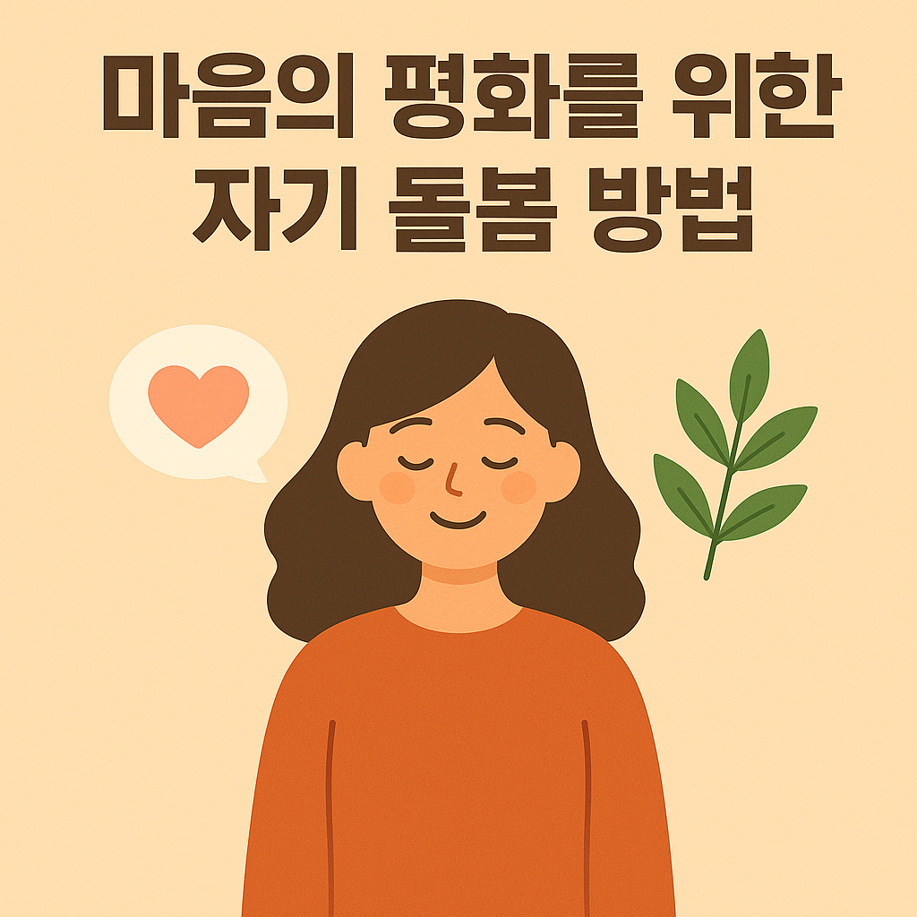 자기 돌봄 방법
