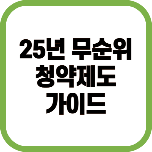 25년 무순위 청약제도 가이드
