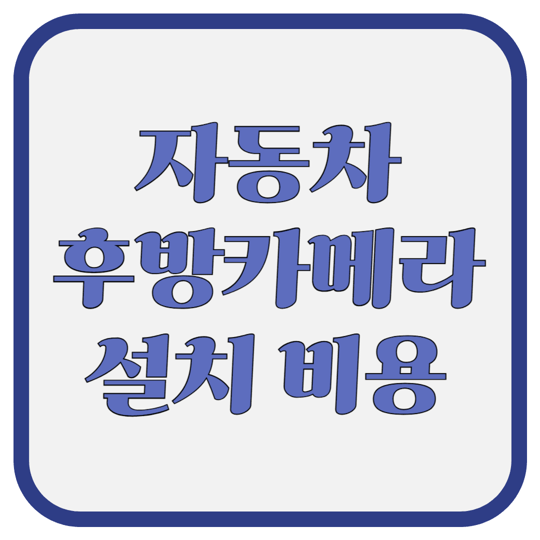 자동차 후방 카메라 설치 비용
