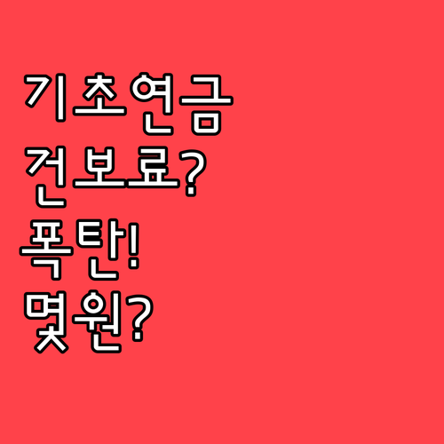 기초연금 받을 때 건강보험료 얼마나 ..