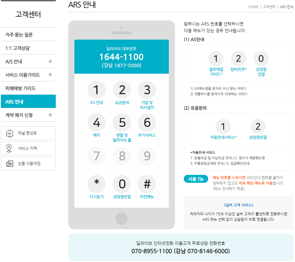 딜라이브 전화번호 ARS 안내 정보