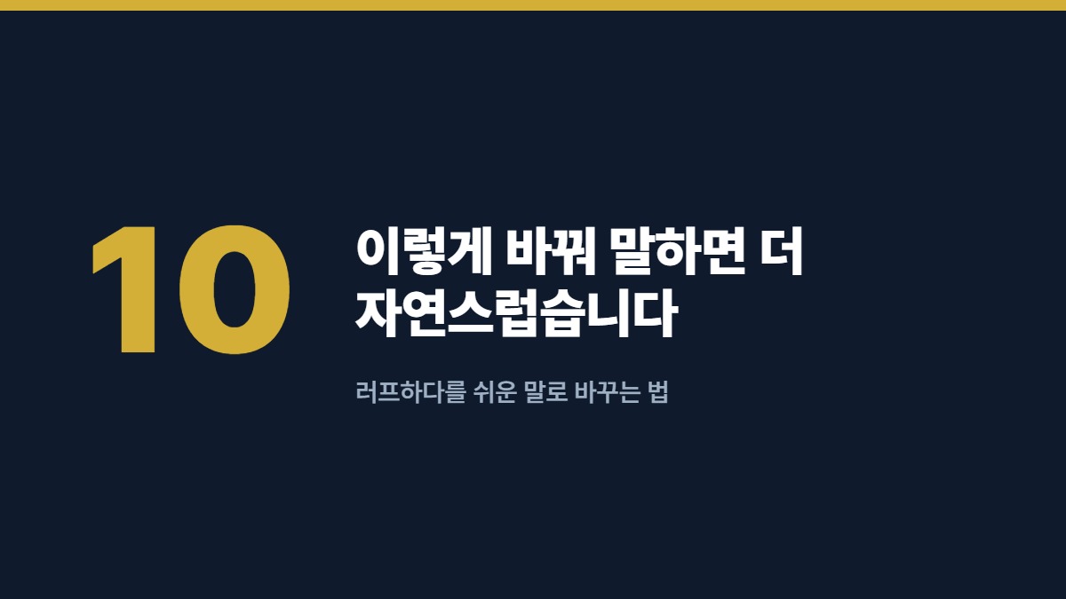 이렇게 바꿔 말하면 더 자연스럽습니다 — 러프하다를 쉬운 말로 바꾸는 법