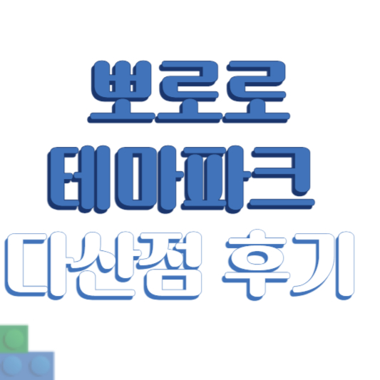 뽀로로 테마파크 다산점 후기