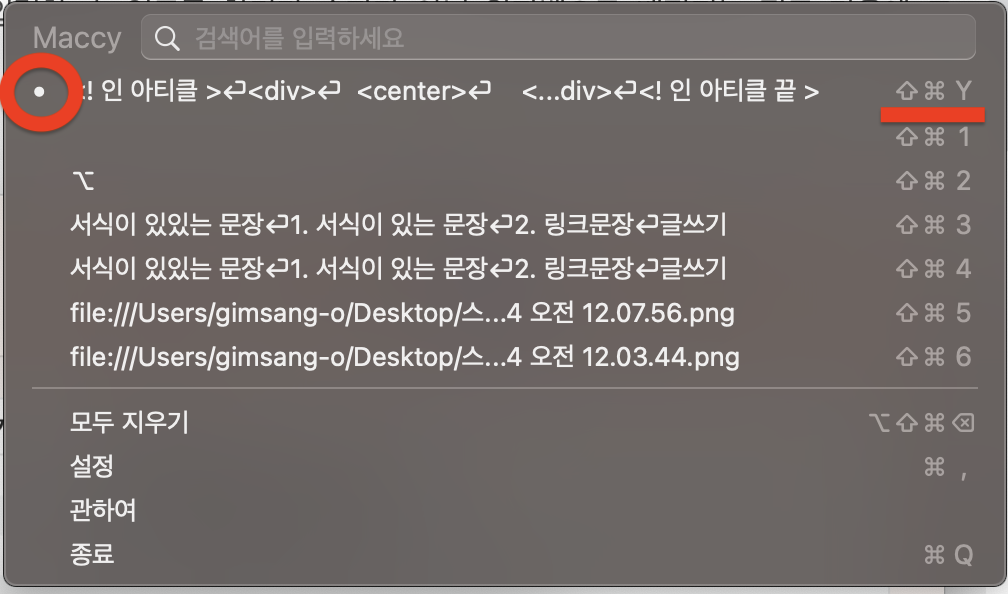 맥북(Mac) 클립 보드 확장 히스토리 관리 앱 'Maccy' 무료로 설치하기