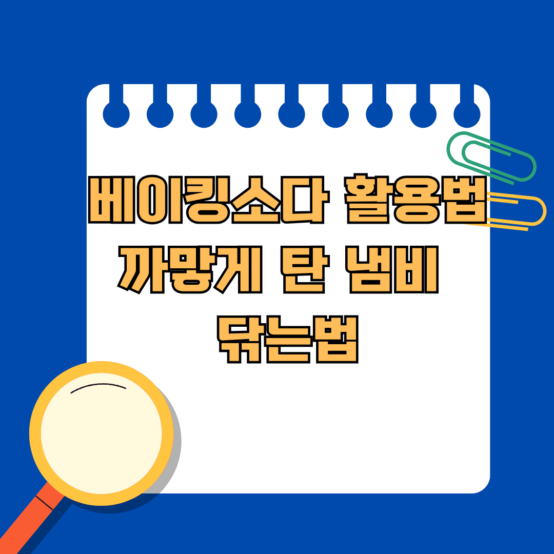 어렵지 않은 베이킹소다 활용법, 까맣게 탄 냄비 닦는법