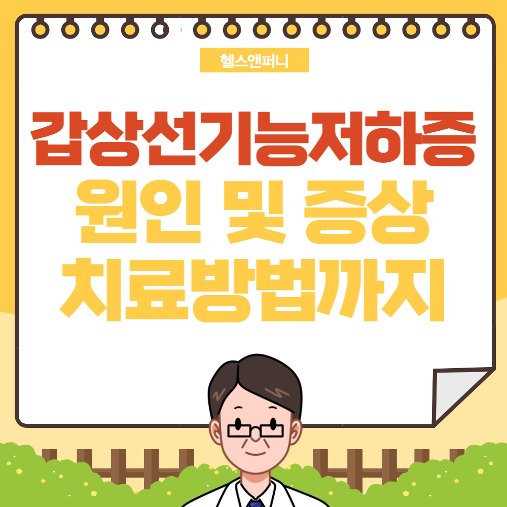 갑상선기능저하증 증상&#44; 원인 및 진단과 치료 방법