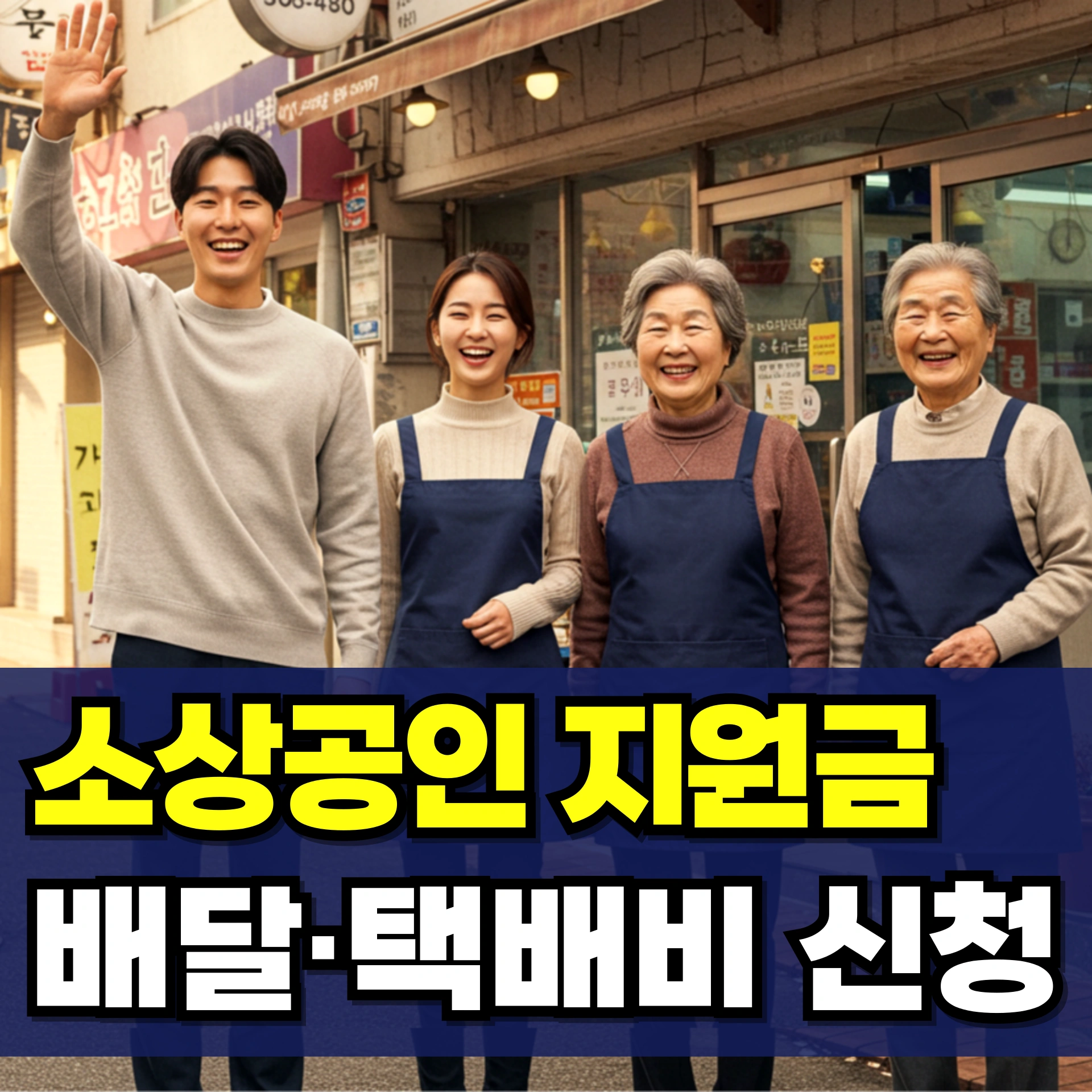 소상공인-배달-택배비-지원