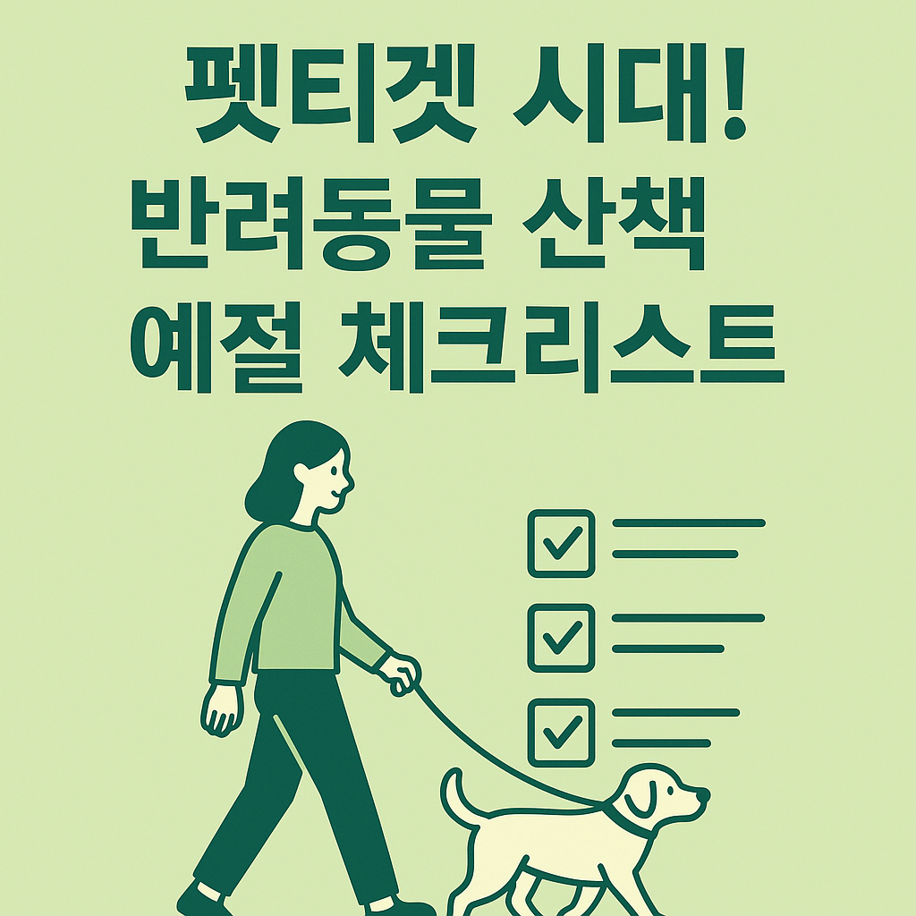 반려동물 산책 예절 체크리스트