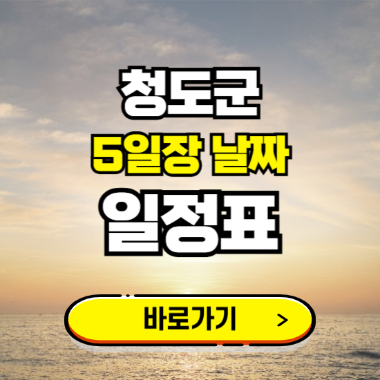 청도군 5일장 날짜 보기 ❘ 전통시장 일정표 장날표 보는곳