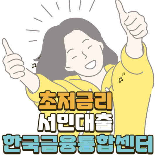 한국금융통합센터