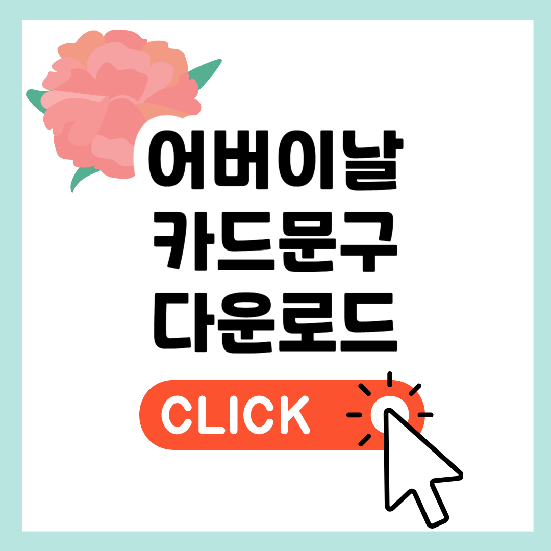 어버이날 카드 문구 모음 다운로드