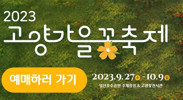 코스모스축제 고양가을꽃축제 예매, 주차장