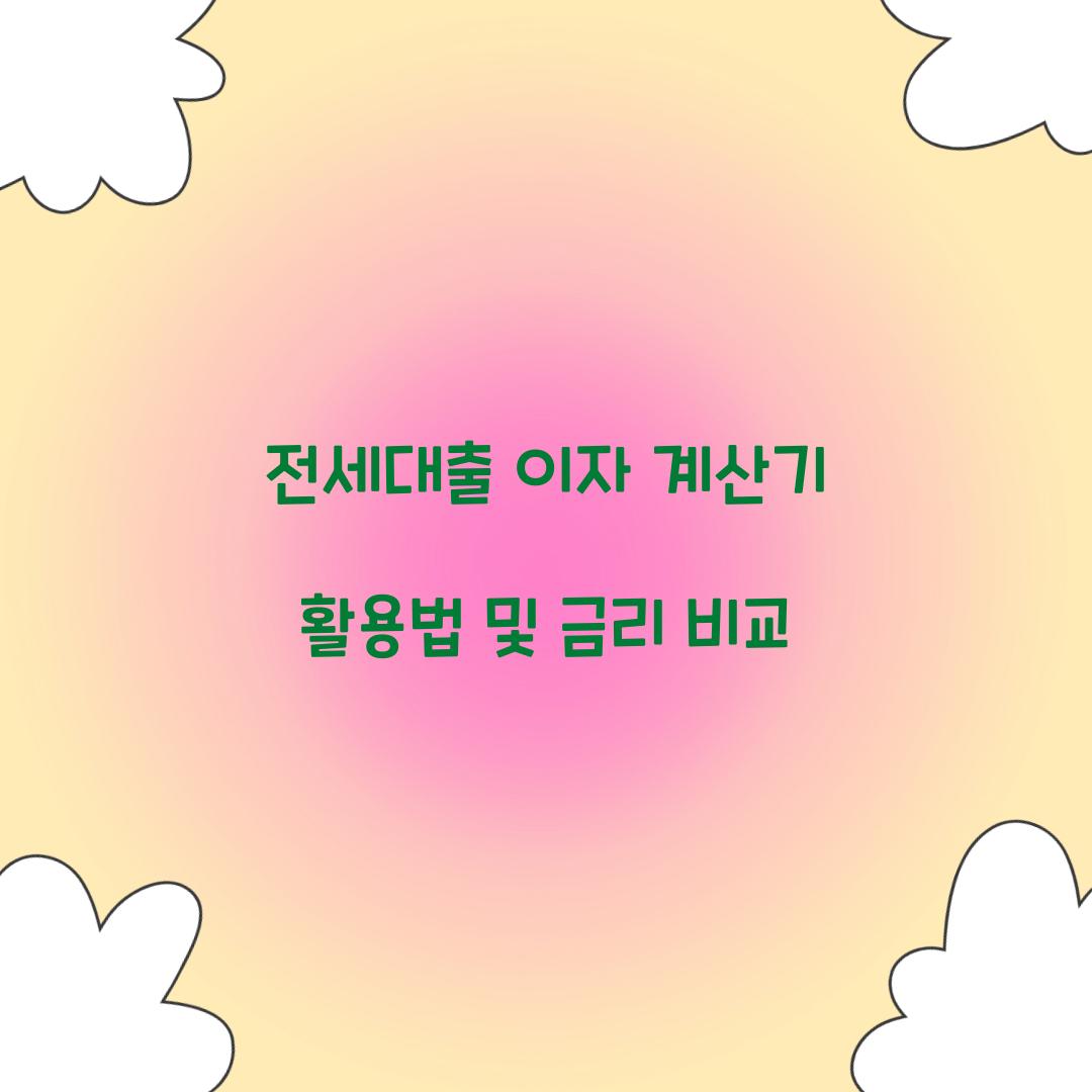 전세대출 이자 계산기