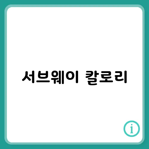 서브웨이 칼로리, 저칼로리 추천 조합 알아보기