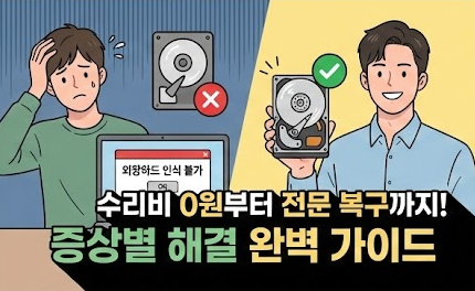 외장하드 인식 불가 수리