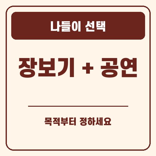 보은 대추축제 나들이 선택 안내 그래픽